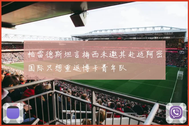 帕雷德斯坦言梅西未邀其赴迈阿密国际只想重返博卡青年队