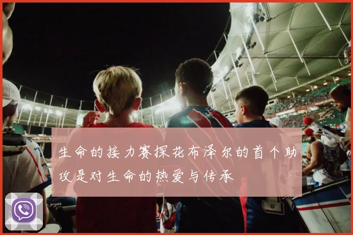 生命的接力赛探花布泽尔的首个助攻是对生命的热爱与传承