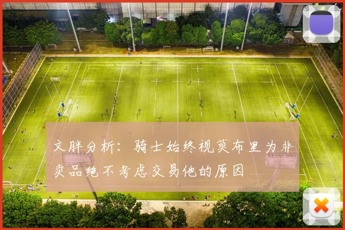 文胖分析：骑士始终视莫布里为非卖品绝不考虑交易他的原因