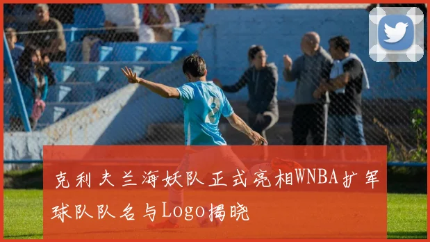 克利夫兰海妖队正式亮相WNBA扩军球队队名与Logo揭晓